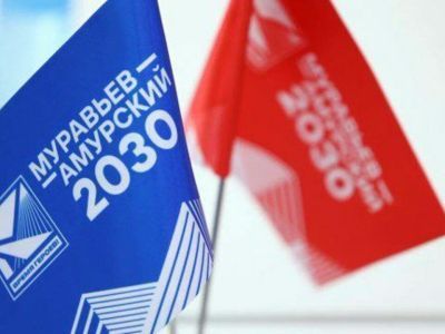 Стартовал набор на четвертый поток программы «Муравьев-Амурский 2030»