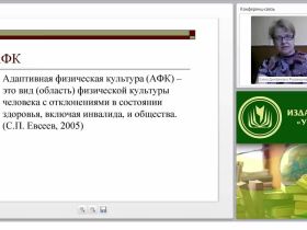 Адаптивная физическая культура и ее значение в коррекции нарушений у детей с ограниченными возможностями здоровья