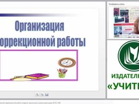 Организация самостоятельной коррекционной работы младших школьников в рамках реализации ФГОС НОО