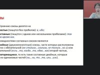 Международный вебинар "Сложносочиненное предложение: принципы классификации и структурно-семантическая характеристика видов"