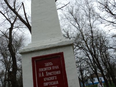 Могила красного партизана Христенко Н.А., зверски замученного белобандитами в 1918 году