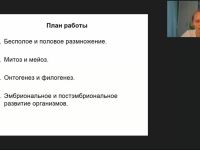 Вебинар "Организм. Размножение, рост и индивидуальное развитие организмов"