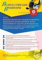 Вебинар «Формирование исследовательского мышления дошкольников через экспериментальную деятельность: выбираем тему, составляем план,  собираем материал, устанавливаем причинно-следственные связи, обобщаем полученные данные»
