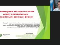 Международный вебинар "Элементарные частицы и отличия между классическими и квантовыми законами физики"