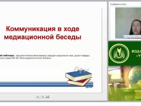 Международный вебинар «Коммуникация в ходе медиационной беседы»