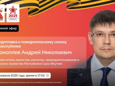 О подготовке к пожароопасному сезону расскажут якутянам