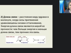 Международный вебинар "Химическая связь и принцип её образования"