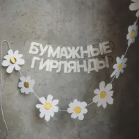 Гирлянда-растяжка бумажная Paper Monstr "Ромашки"