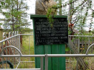 Могила Байкалова Карла Карловича (1886-1850) - члена партии с 1905 г., участника трех русских революций, командующего вооруженными силами Якутской губернии и Якутского края, героя гражданской войны