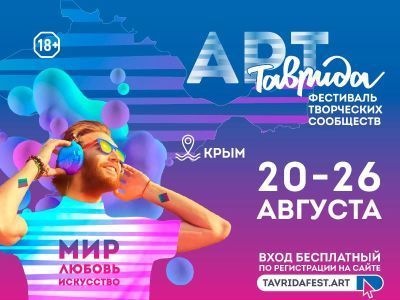 Таврида ждет тебя!