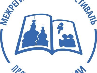 Фестиваль “Православие и СМИ” в Тобольске!