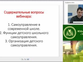 Международный вебинар "Детское самоуправление и детская общественная организация в ОО"