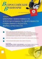 Критерии эффективности и результативности деятельности социального педагога. Форма отчетности