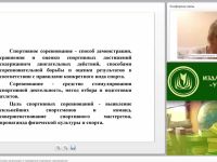 Международный вебинар "Нормативно-правовые основы организации и проведения спортивных соревнований"