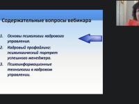 Международный вебинар "Техники использования психологического профиля человека в кадровом управлении"