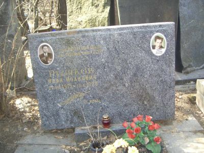 Могила - Рышков Иван Иванович (1915-1976), Герой Советского Союза