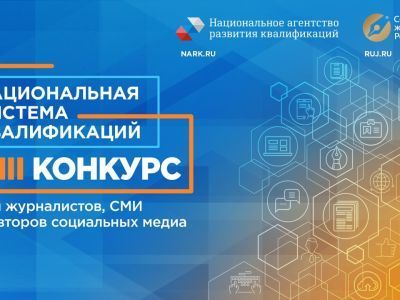 Объявлены победители конкурса СМИ «Национальная система квалификаций»