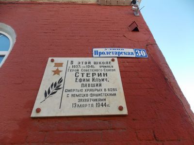 Школа № 1, в которой учился Герой Советского Союза Е.И.Стерин