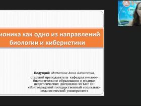 Международный вебинар «Бионика как одно из направлений биологии и кибернетики»