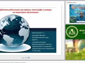 Международный вебинар "Действия работников при аварии, катастрофе и пожаре на территории организации"