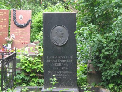 Могила Яковлева Николая Капитоновича (1869-1950)