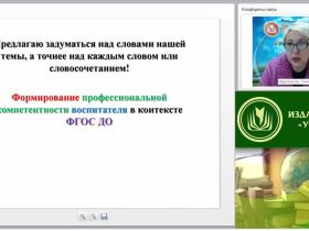 Вебинар "Формирование профессиональной компетентности воспитателя в контексте ФГОС ДО"