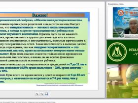 Международный вебинар "Психолого-педагогическое взаимодействие с гиперактивными младшими школьниками и подростками"