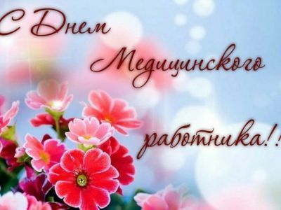Поздравление с Днем медицинского работника