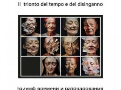 Триумф времени и разочарования. Премьера