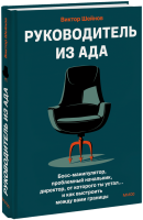 Руководитель из ада