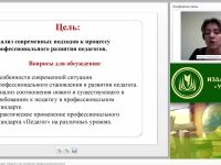 Вебинар "Профессиональный стандарт “Педагог” как инструмент профессионального роста"