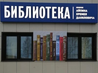 Унъюганская библиотека семейного чтения