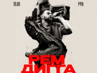 Рем Дигга