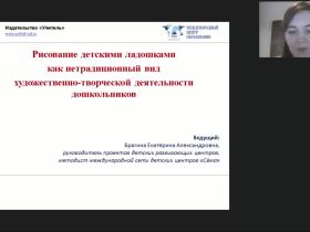 Международный вебинар "Рисование детскими ладошками как нетрадиционный  вид художественно-творческой деятельности дошкольников"