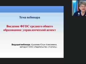 Международный вебинар "Введение ФГОС среднего общего образования: управленческий аспект"