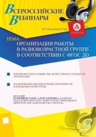 Организация работы в разновозрастной группе в соответствии с ФГОС ДО
