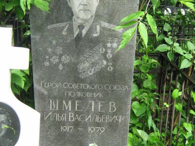 Могила - Шмелев Илья Васильевич (1917-1979), Герой Советского Союза