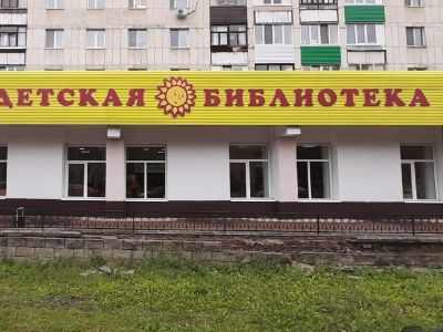 Детская модельная библиотека-филиал № 7