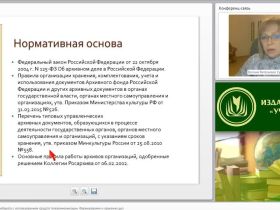 Международный вебинар "Организация документооборота с использованием средств телекоммуникации. Формирование и хранение дел"