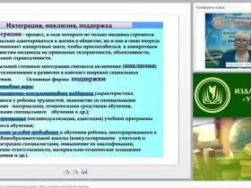 Международный вебинар "Организация тьюторского сопровождения для детей с ОВЗ в условиях инклюзивной практики"