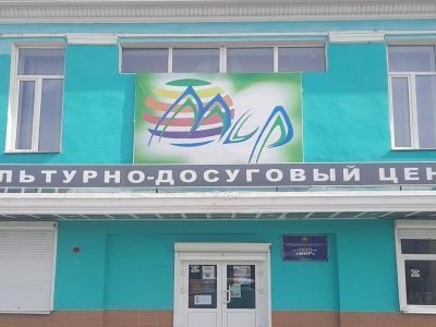 Культурно-досуговый центр «Мир» г. Читы