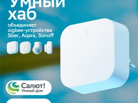 Умный хаб Sber SBDV-00068 Белый