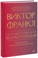 Гуманистическая психотерапия