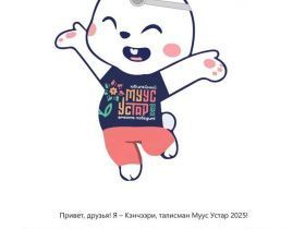 В Якутии началось голосование за талисман фестиваля «Муус Устар»