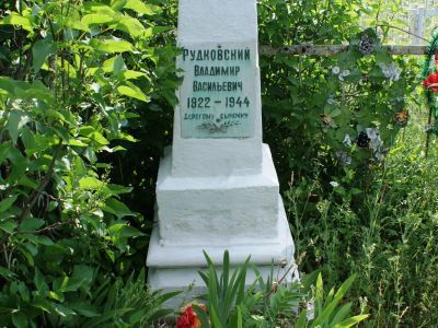Могила партизана В.В. Рудковского