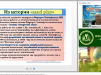 Международный вебинар: "Песочная терапия как средство сохранения и укрепления психического здоровья детей дошкольного возраста"