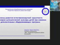 Международный вебинар "Приемы развития естественнонаучной грамотности и инженерно-математической культуры детей при освоении дополнительных общеразвивающих программ"