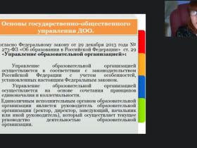 Международный вебинар "Система государственно-общественного управления дошкольной образовательной организацией с учетом требований 273-ФЗ «Об образовании в РФ»"