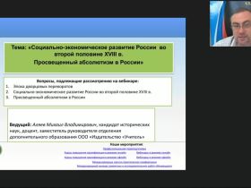 Международный вебинар "Социально-экономическое развитие России во второй половине XVIII в. Просвещенный абсолютизм в России"