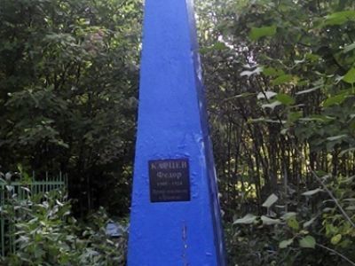 Могила партизана Карцева Федора, погибшего во время гражданской войны в 1919 году